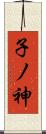 子ノ神 Scroll