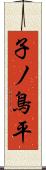 子ノ鳥平 Scroll