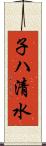 子ハ清水 Scroll