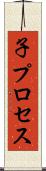 子プロセス Scroll