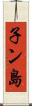 子ン島 Scroll