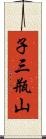 子三瓶山 Scroll