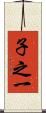 子之一 Scroll