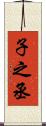 子之丞 Scroll