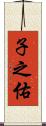 子之佑 Scroll