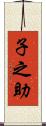 子之助 Scroll