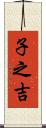 子之吉 Scroll