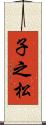 子之松 Scroll