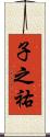 子之祐 Scroll
