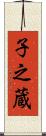 子之蔵 Scroll