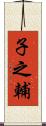 子之輔 Scroll