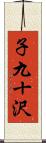 子九十沢 Scroll