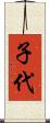 子代 Scroll