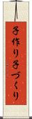 子作り Scroll