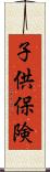 子供保険 Scroll