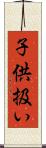 子供扱い Scroll