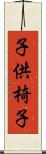 子供椅子 Scroll