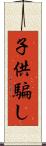 子供騙し Scroll