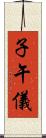 子午儀 Scroll