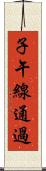 子午線通過 Scroll