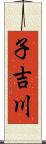 子吉川 Scroll