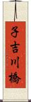 子吉川橋 Scroll