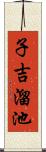 子吉溜池 Scroll