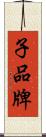 子品牌 Scroll