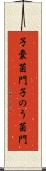 子嚢菌門 Scroll