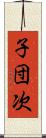 子団次 Scroll