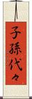 子孫代々 Scroll