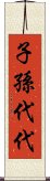 子孫代代 Scroll