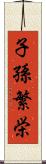 子孫繁栄 Scroll