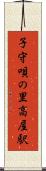 子守唄の里高屋駅 Scroll
