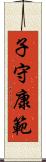 子守康範 Scroll