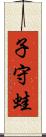 子守蛙 Scroll