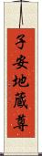 子安地蔵尊 Scroll