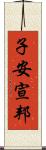 子安宣邦 Scroll