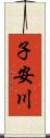 子安川 Scroll