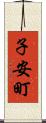 子安町 Scroll