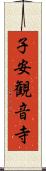 子安観音寺 Scroll