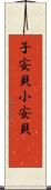 子安貝 Scroll
