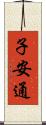 子安通 Scroll
