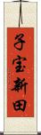 子宝新田 Scroll