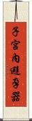 子宮內避孕器 Scroll