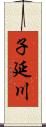 子延川 Scroll