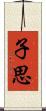 子思 Scroll