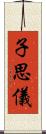 子思儀 Scroll