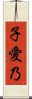 子愛乃 Scroll