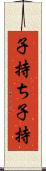 子持ち Scroll